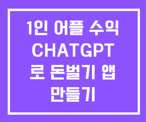 1인 어플 수익 CHATGPT 로 돈벌기 앱 만들기 1인 어플 수익 CHATGPT 로 돈벌기 앱 만들기