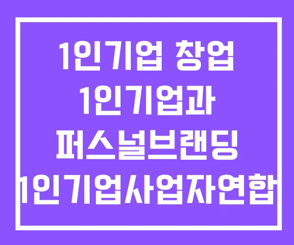1인기업 창업 1인기업과 퍼스널브랜딩 1인기업사업자연합