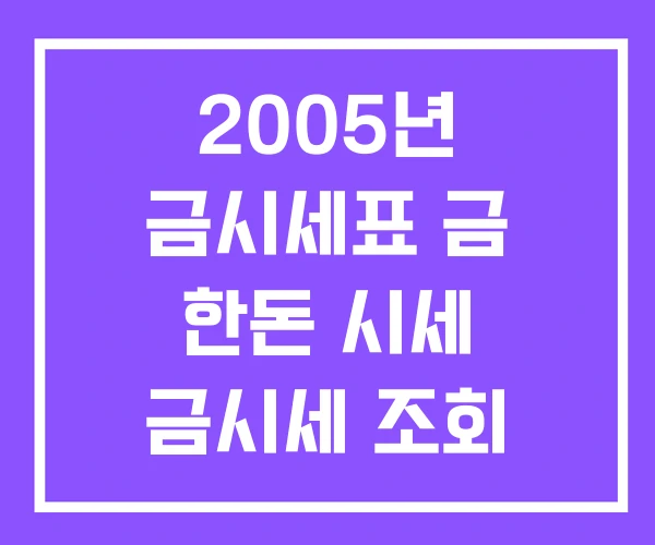 2005년 금시세표 금 한돈 시세 금시세 조회 2005년 금시세표 금 한돈 시세 금시세 조회