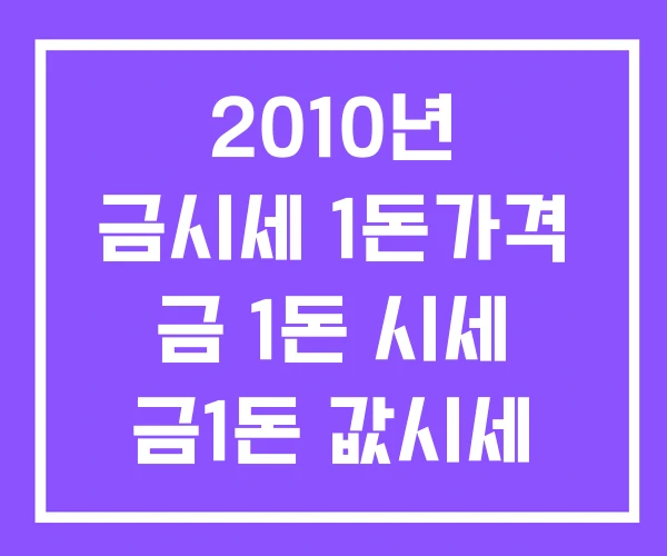 2010년 금시세 1돈가격 금 1돈 시세 금1돈 값시세 2010년 금시세 1돈가격 금 1돈 시세 금1돈 값시세
