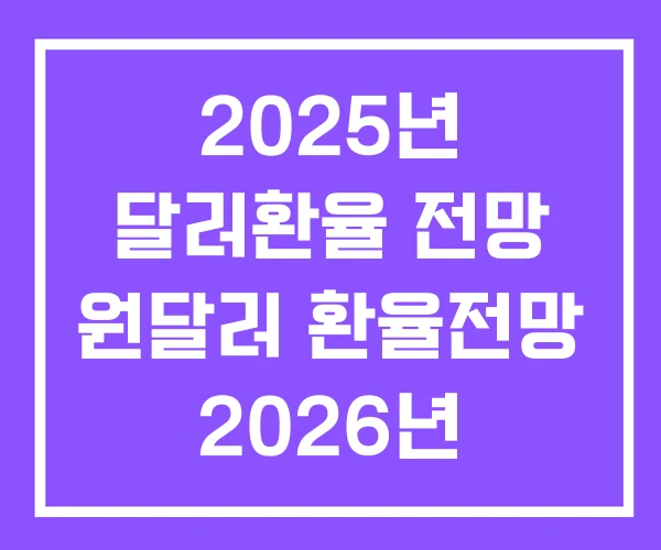 2025년 달러환율 전망 원달러 환율전망 2026년 2025년 달러환율 전망 원달러 환율전망 2026년
