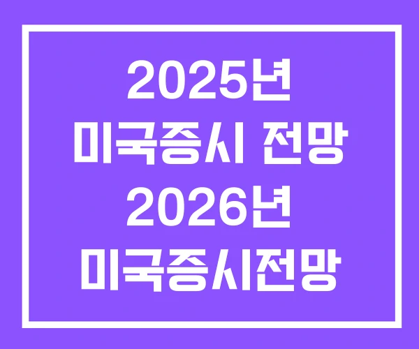 2025년 미국증시 전망 2026년 미국증시전망 2025년 미국증시 전망 2026년 미국증시전망
