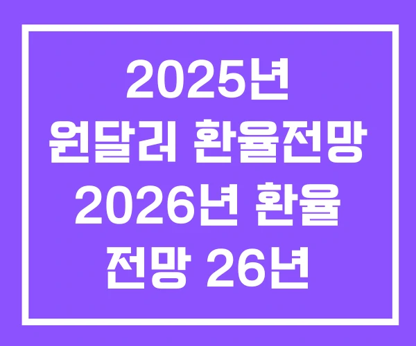 2025년 원달러 환율전망 2026년 환율 전망 26년