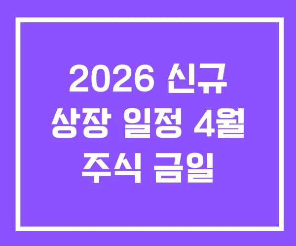 2026 신규 상장 일정 4월 주식 금일