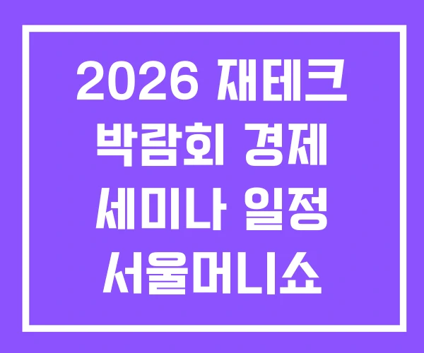 2026 재테크 박람회 경제 세미나 일정 서울머니쇼