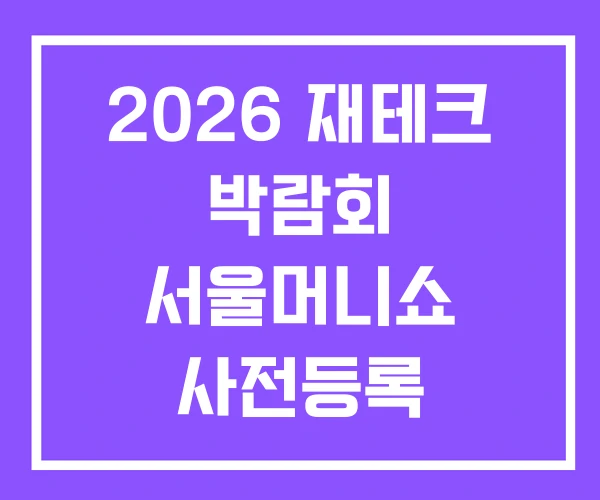 2026 재테크 박람회 서울머니쇼 사전등록 2026 재테크 박람회 서울머니쇼 사전등록