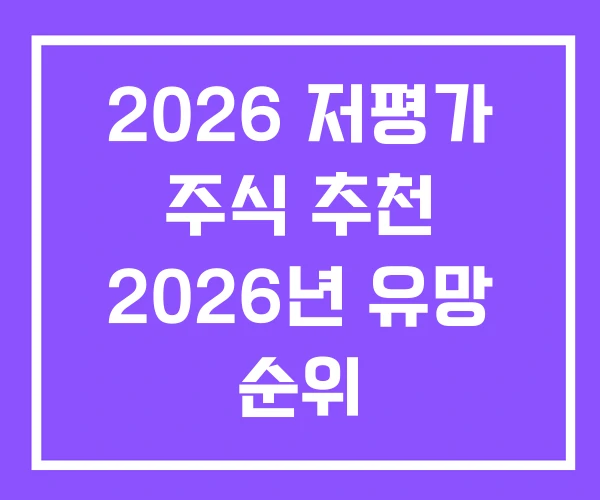 2026 저평가 주식 추천 2026년 유망 순위 2026 저평가 주식 추천 2026년 유망 순위