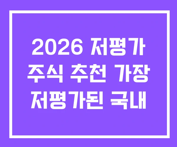 2026 저평가 주식 추천 가장 저평가된 국내 2026 저평가 주식 추천 가장 저평가된 국내