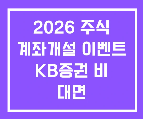 2026 주식 계좌개설 이벤트 KB증권 비 대면 2026 주식 계좌개설 이벤트 KB증권 비 대면