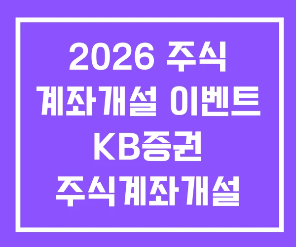 2026 주식 계좌개설 이벤트 KB증권 주식계좌개설