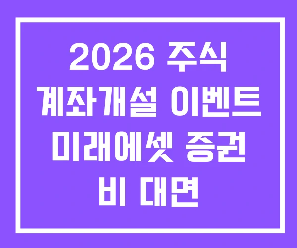 2026 주식 계좌개설 이벤트 미래에셋 증권 비 대면 2026 주식 계좌개설 이벤트 미래에셋 증권 비 대면