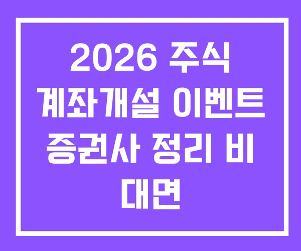 2026 주식 계좌개설 이벤트 증권사 정리 비 대면 2026 주식 계좌개설 이벤트 증권사 정리 비 대면