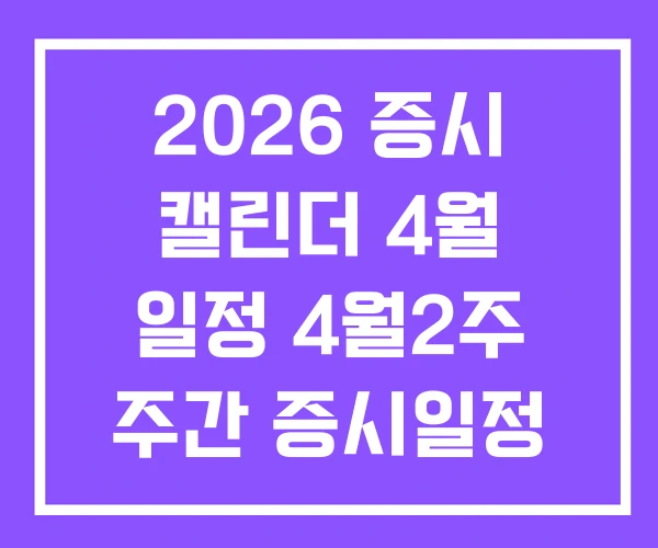 2026 증시 캘린더 4월 일정 4월2주 주간 증시일정 2026 증시 캘린더 4월 일정 4월2주 주간 증시일정