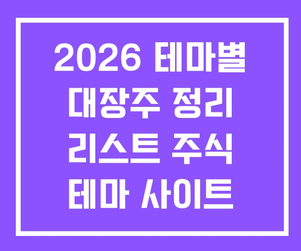 2026 테마별 대장주 정리 리스트 주식 테마 사이트