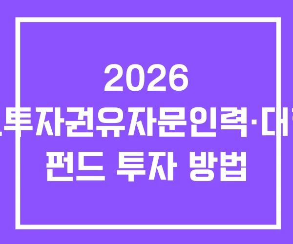 2026 펀드투자권유자문인력·대행인 펀드 투자 방법