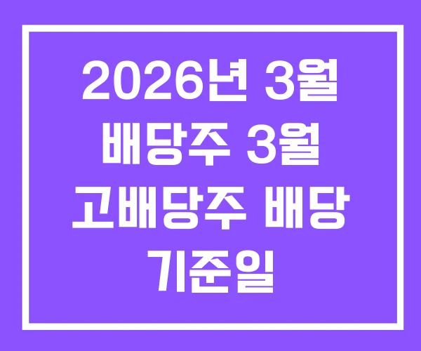 2026년 3월 배당주 3월 고배당주 배당 기준일