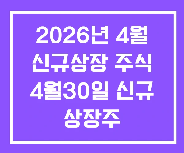 2026년 4월 신규상장 주식 4월30일 신규 상장주