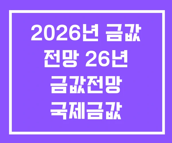 2026년 금값 전망 26년 금값전망 국제금값