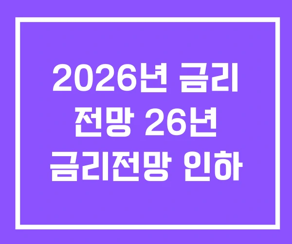2026년 금리 전망 26년 금리전망 인하