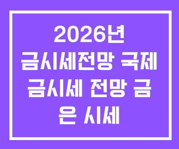 2026년 금시세전망 국제 금시세 전망 금 은 시세