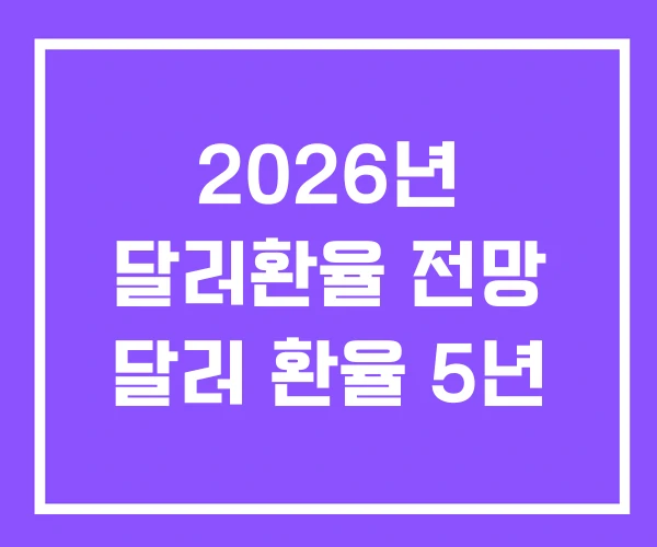 2026년 달러환율 전망 달러 환율 5년