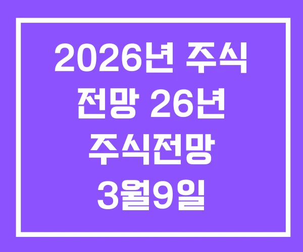 2026년 주식 전망 26년 주식전망 3월9일 2026년 주식 전망 26년 주식전망 3월9일