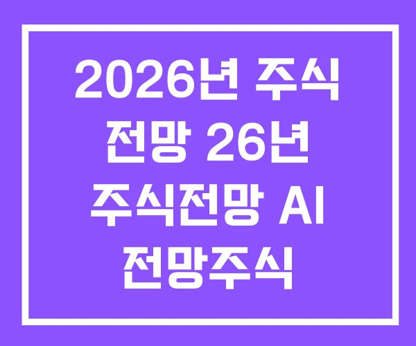 2026년 주식 전망 26년 주식전망 AI 전망주식 2026년 주식 전망 26년 주식전망 AI 전망주식