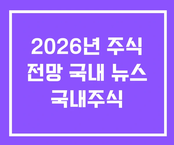2026년 주식 전망 국내 뉴스 국내주식 2026년 주식 전망 국내 뉴스 국내주식