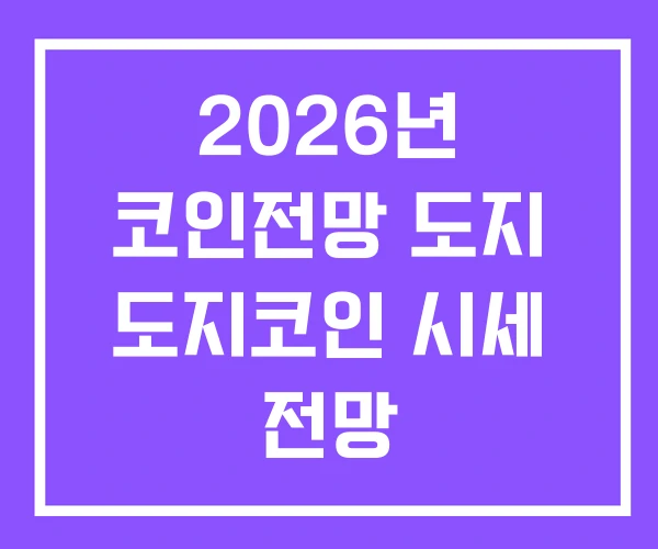 2026년 코인전망 도지 도지코인 시세 전망 2026년 코인전망 도지 도지코인 시세 전망