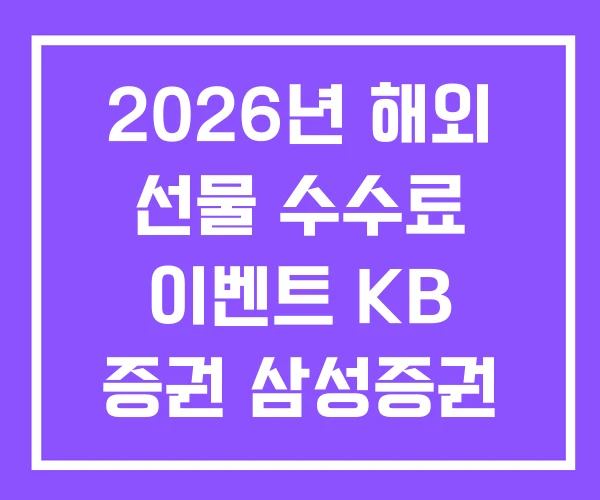 2026년 해외 선물 수수료 이벤트 KB 증권 삼성증권 2026년 해외 선물 수수료 이벤트 KB 증권 삼성증권
