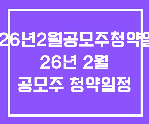 2026년2월공모주청약일정 26년 2월 공모주 청약일정 2026년2월공모주청약일정 26년 2월 공모주 청약일정