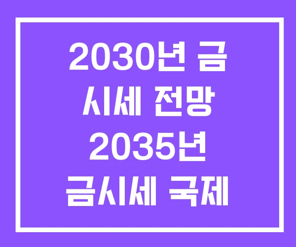 2030년 금 시세 전망 2035년 금시세 국제 2030년 금 시세 전망 2035년 금시세 국제