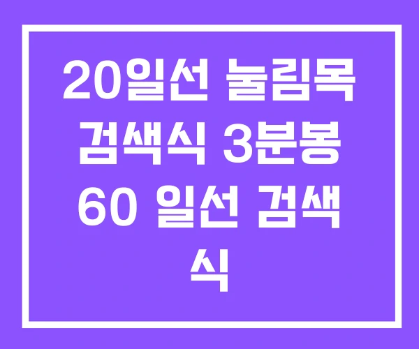 20일선 눌림목 검색식 3분봉 60 일선 검색 식 20일선 눌림목 검색식 3분봉 60 일선 검색 식
