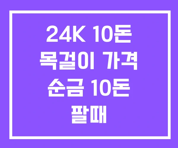 24K 10돈 목걸이 가격 순금 10돈 팔때