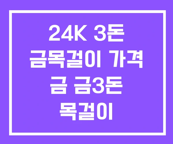 24K 3돈 금목걸이 가격 금 금3돈 목걸이