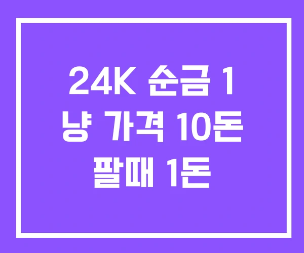 24K 순금 1 냥 가격 10돈 팔때 1돈 24K 순금 1 냥 가격 10돈 팔때 1돈