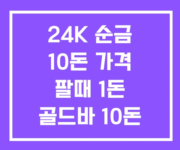 24K 순금 10돈 가격 팔때 1돈 골드바 10돈 24K 순금 10돈 가격 팔때 1돈 골드바 10돈