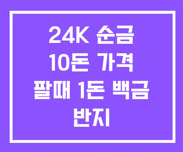 24K 순금 10돈 가격 팔때 1돈 백금 반지 24K 순금 10돈 가격 팔때 1돈 백금 반지