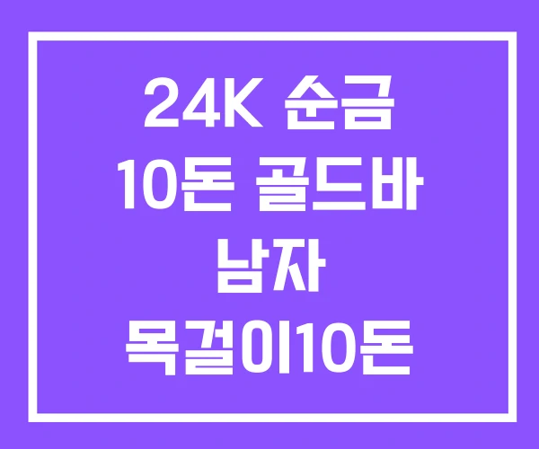 24K 순금 10돈 골드바 남자 목걸이10돈 가격