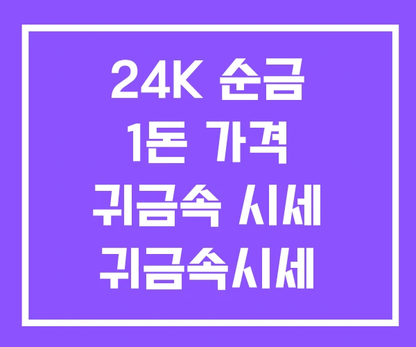 24K 순금 1돈 가격 귀금속 시세 귀금속시세 24K 순금 1돈 가격 귀금속 시세 귀금속시세