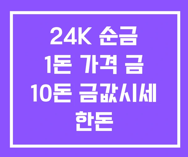 24K 순금 1돈 가격 금 10돈 금값시세 한돈 24K 순금 1돈 가격 금 10돈 금값시세 한돈