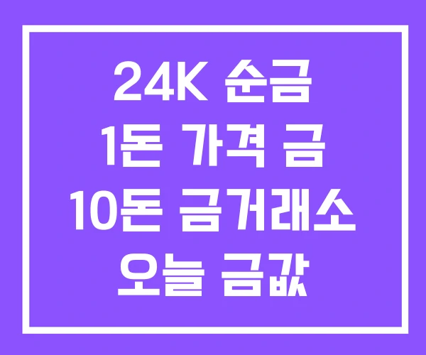 24K 순금 1돈 가격 금 10돈 금거래소 오늘 금값 24K 순금 1돈 가격 금 10돈 금거래소 오늘 금값