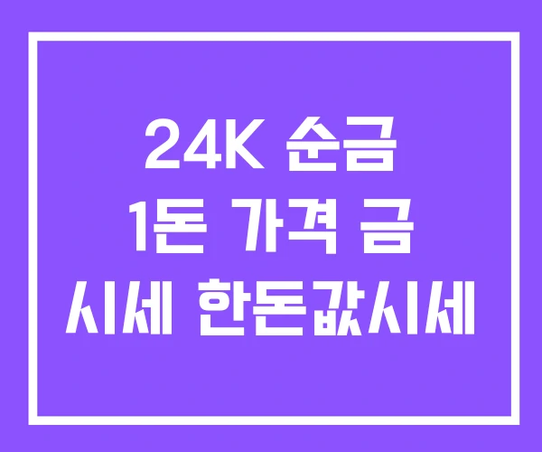 24K 순금 1돈 가격 금 시세 한돈값시세