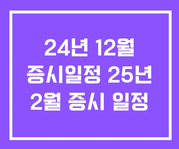 24년 12월 증시일정 25년 2월 증시 일정 24년 12월 증시일정 25년 2월 증시 일정