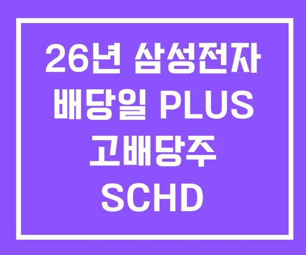 26년 삼성전자 배당일 PLUS 고배당주 SCHD 26년 삼성전자 배당일 PLUS 고배당주 SCHD