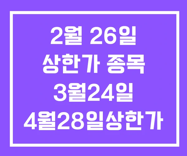 2월 26일 상한가 종목 3월24일 4월28일상한가