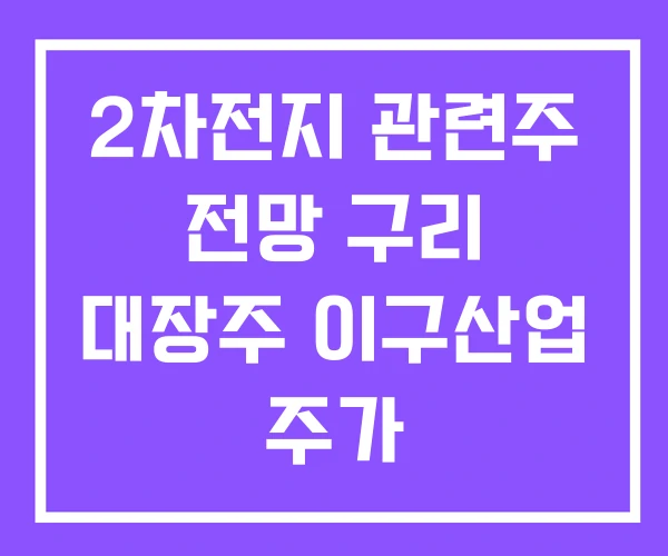 2차전지 관련주 전망 구리 대장주 이구산업 주가 2차전지 관련주 전망 구리 대장주 이구산업 주가