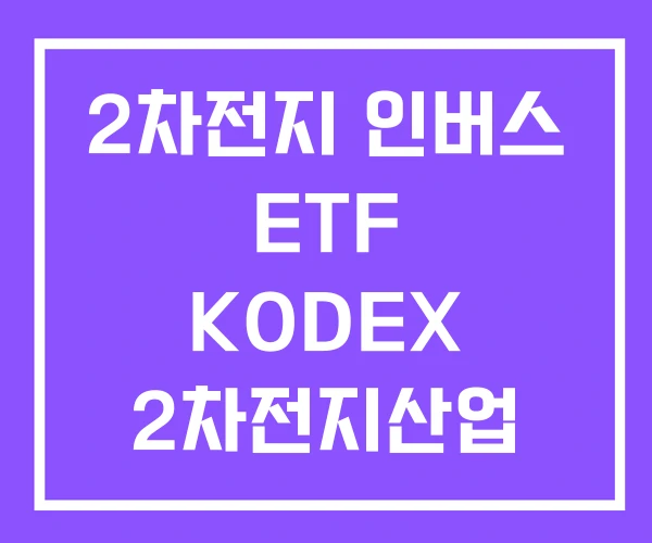 2차전지 인버스 ETF KODEX 2차전지산업 TIGER 2차전지 인버스 ETF KODEX 2차전지산업 TIGER