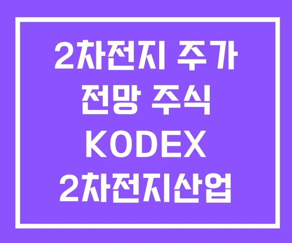 2차전지 주가 전망 주식 KODEX 2차전지산업 2차전지 주가 전망 주식 KODEX 2차전지산업