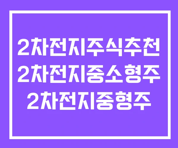 2차전지주식추천 2차전지중소형주 2차전지중형주 2차전지주식추천 2차전지중소형주 2차전지중형주